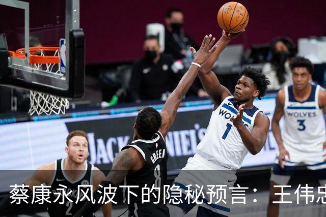 蔡康永风波下的隐秘预言：王伟忠曾说过的话